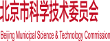 老年人三级黄片北京市科学技术委员会